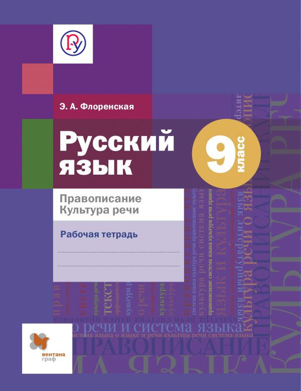 Русский язык. Правописание. Культура речи. 9 класс. Рабочая тетрадь Русский язык. Правописание. Культура речи. 9 класс. Рабочая тетрадь Флоренская Э.А.