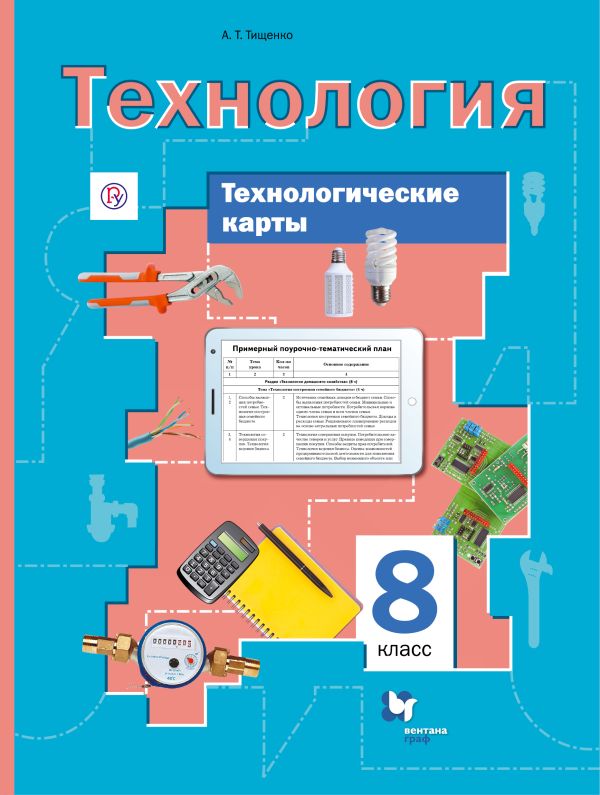 Технологические карты к урокам технологии. 8 класс. Методическое пособие. Технологические карты к урокам технологии. 8 класс. Методическое пособие. Тищенко А.Т.