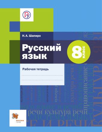 Русский язык. 8 класс. Рабочая тетрадь Русский язык. 8 класс. Рабочая тетрадь Шапиро Н.А.