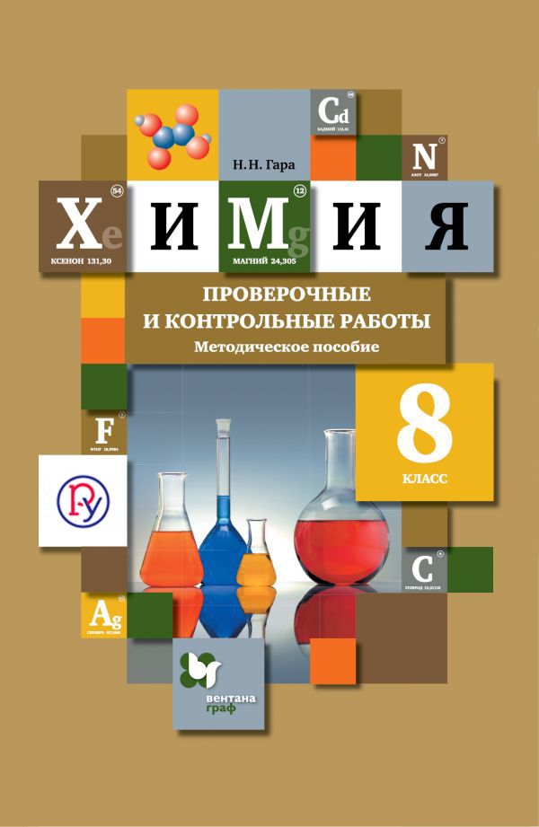 Химия. 8 класс. Проверочные и контрольные работы. Учебно- методическое пособие Химия. 8 класс. Проверочные и контрольные работы. Учебно- методическое пособие Гара Н.Н.