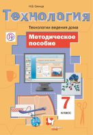 Технология. Технологии ведения дома. 7 кл. Методическое пособие. Технология. Технологии ведения дома. 7 кл. Методическое пособие.