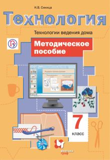 Технология. Технологии ведения дома. 7 кл. Методическое пособие.