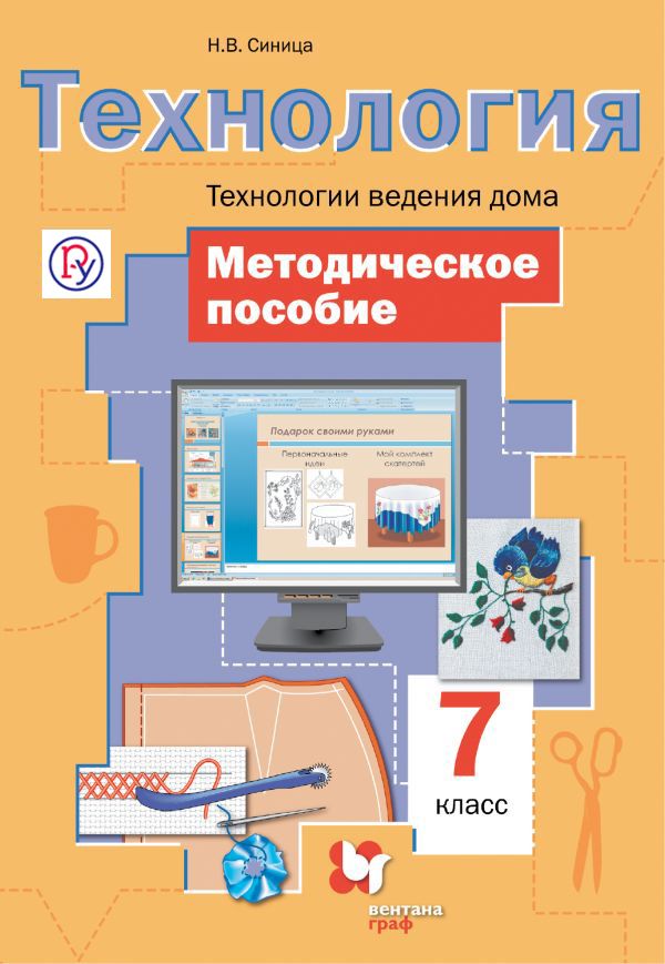 Технология. Технологии ведения дома. 7 кл. Методическое пособие. Технология. Технологии ведения дома. 7 кл. Методическое пособие. Синица Н.В.