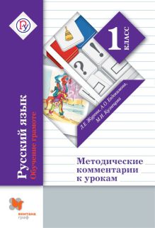 Русский язык. Обучение грамоте. 1 класс. Методичесие комментарии к урокам. Пособие для учителя