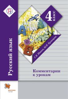 Иванов С.В., Кузнецова М.И. - Русский язык. Комментарии к урокам. 4 кл. Методическое пособие. Изд.2 обложка книги Иванов С.В., Кузнецова М.И. - Русский язык. Комментарии к урокам. 4 кл. Методическое пособие. Изд.2 обложка книги