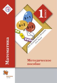Математика. 1 кл. Методическое пособие.