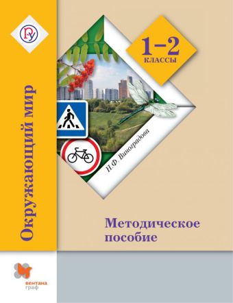 Окружающий мир. 1-2 кл. Методическое пособие. Изд.2 Окружающий мир. 1-2 кл. Методическое пособие. Изд.2 Виноградова Н.Ф.