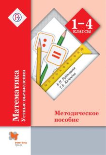 Рудницкая В.Н., Юдачева Т.В. - Математика в начальной школе. Устные вычисления. 1-4 кл. Методическое пособие. Изд.1 обложка книги Рудницкая В.Н., Юдачева Т.В. - Математика в начальной школе. Устные вычисления. 1-4 кл. Методическое пособие. Изд.1 обложка книги