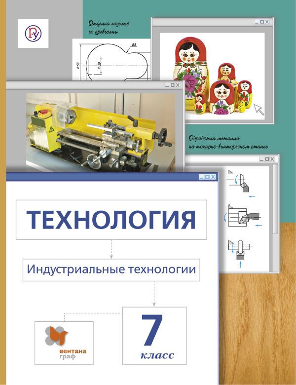 Технология. Индустриальные технологии. 7 кл. Учебник. Технология. Индустриальные технологии. 7 кл. Учебник. Сасова И.А., Гуревич М.И., Павлова М.Б.