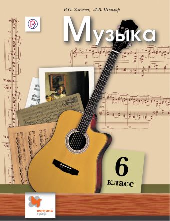 Музыка. 6 класс. Учебник. Музыка. 6 класс. Учебник. Усачева В.О., Школяр Л.В.