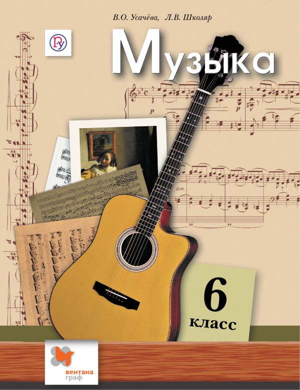 Музыка. 6 класс. Учебник. Музыка. 6 класс. Учебник. Усачева В.О., Школяр Л.В.