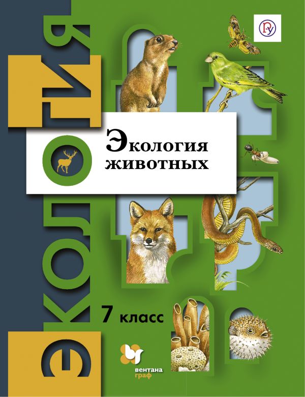 Экология животных. 7 кл. Учебное пособие. Экология животных. 7 кл. Учебное пособие. Бабенко В.Г., Богомолов Д.В., Шаталова С.П.