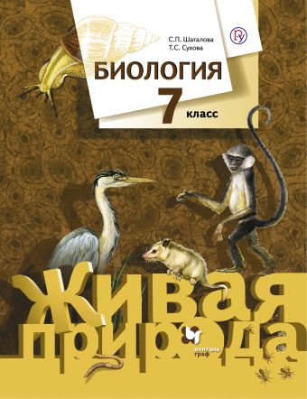 Биология. 7 кл. Учебник. Биология. 7 кл. Учебник. Шаталова С.П., Сухова Т.С.