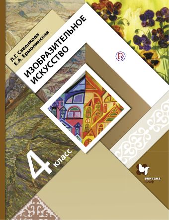 Изобразительное искусство. 4 кл. Учебник. Изобразительное искусство. 4 кл. Учебник. Савенкова Л.Г., Ермолинская Е.А.
