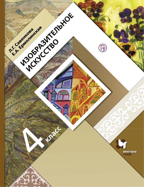 Изобразительное искусство. 4 кл. Учебник. Изобразительное искусство. 4 кл. Учебник. Савенкова Л.Г., Ермолинская Е.А.