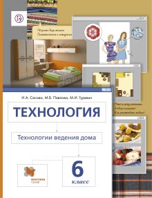 Сасова И.А., Павлова М.Б., Гуревич М.И. - Технология. Технологии ведения дома. 6 кл. Учебник. Изд.4 обложка книги Сасова И.А., Павлова М.Б., Гуревич М.И. - Технология. Технологии ведения дома. 6 кл. Учебник. Изд.4 обложка книги