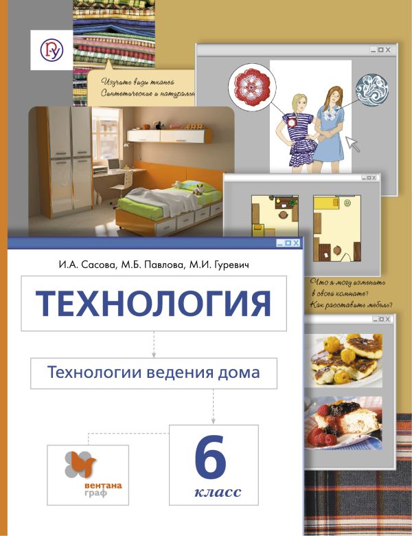 Технология. Технологии ведения дома. 6 кл. Учебник. Изд.4 Технология. Технологии ведения дома. 6 кл. Учебник. Изд.4 Сасова И.А., Павлова М.Б., Гуревич М.И.
