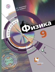 Хижнякова Л.С., Синявина А.А. - Физика. 9 класс. Учебник. обложка книги Хижнякова Л.С., Синявина А.А. - Физика. 9 класс. Учебник. обложка книги