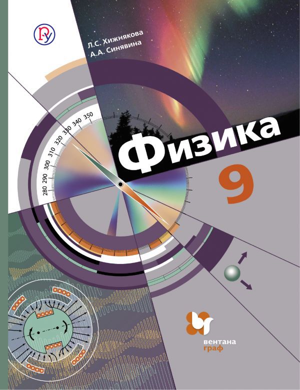 Физика. 9 класс. Учебник. Физика. 9 класс. Учебник. Хижнякова Л.С., Синявина А.А.