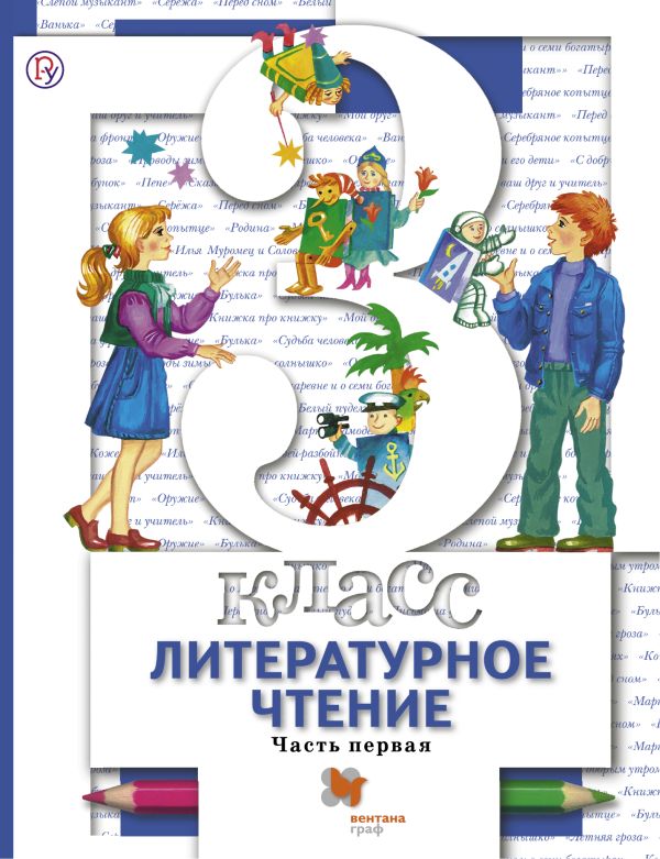 Литературное чтение. 3 класс. Учебник. Часть 1. Литературное чтение. 3 класс. Учебник. Часть 1. Виноградова Н.Ф., Хомякова И.С., Сафонова И.В.