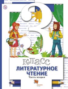Виноградова Н.Ф., Хомякова И.С., Сафонова И.В. - Литературное чтение. 3 класс. Учебник. Часть 2 обложка книги Виноградова Н.Ф., Хомякова И.С., Сафонова И.В. - Литературное чтение. 3 класс. Учебник. Часть 2 обложка книги