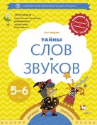 Тайны слов и звуков. Для детей 5-6 лет. Рабочая тетрадь. Тайны слов и звуков. Для детей 5-6 лет. Рабочая тетрадь.