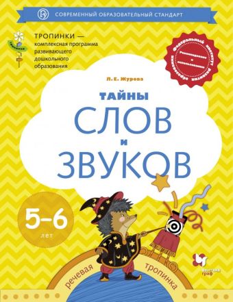 Тайны слов и звуков. Для детей 5-6 лет. Рабочая тетрадь. Тайны слов и звуков. Для детей 5-6 лет. Рабочая тетрадь. Журова Л.Е.