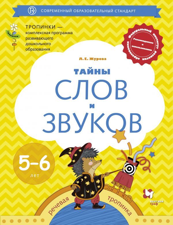 Тайны слов и звуков. Для детей 5-6 лет. Рабочая тетрадь. Тайны слов и звуков. Для детей 5-6 лет. Рабочая тетрадь. Журова Л.Е.