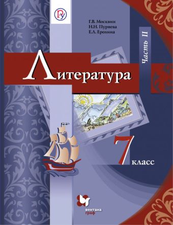 Литература. 7 кл. Учебник Ч.2. Литература. 7 кл. Учебник Ч.2. Москвин Г.В., Пуряева Н.Н., Ерохина Е.Л.