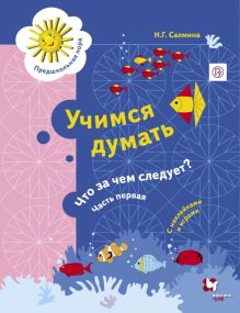 Учимся думать. Что за чем следует? Рабочая тетрадь со стрикерами Ч.1. Изд.1