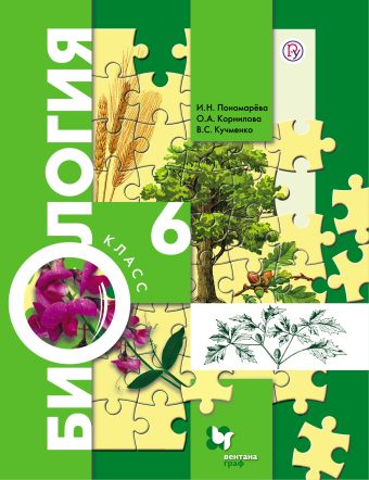 Биология. 6 кл. Учебник. Биология. 6 кл. Учебник. Пономарева И.Н., Корнилова О.А., Кучменко В.С.