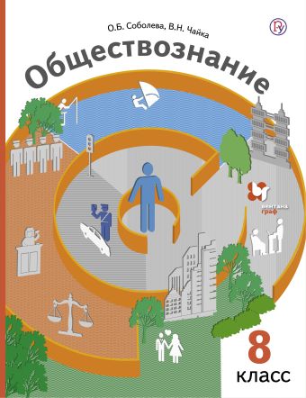 Обществознание. 8 кл. Учебник. Обществознание. 8 кл. Учебник. Соболева О.Б., Чайка В.Н., Бордовский Г.А.