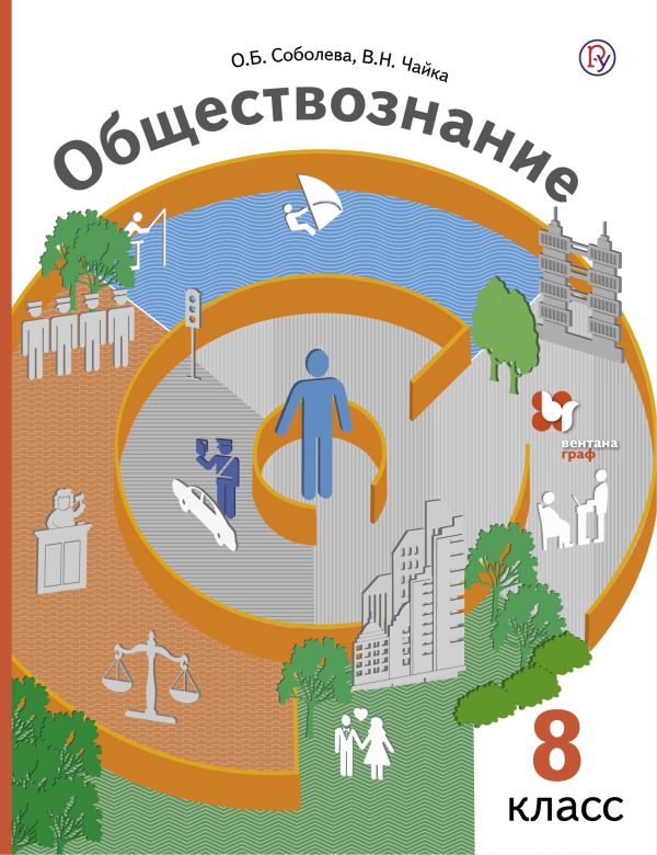 Обществознание. 8 кл. Учебник. Обществознание. 8 кл. Учебник. Соболева О.Б., Чайка В.Н., Бордовский Г.А.
