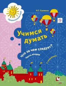 Учимся думать. Что за чем следует? Рабочая тетрадь со стрикерами Ч.2. Изд.1