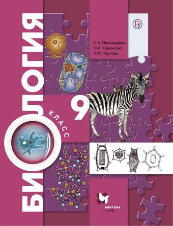 Биология. 9 класс. Учебник. Биология. 9 класс. Учебник. Пономарева И.Н., Корнилова О.А., Чернова Н.М.