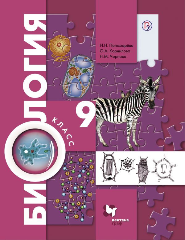 Биология. 9 класс. Учебник. Биология. 9 класс. Учебник. Пономарева И.Н., Корнилова О.А., Чернова Н.М.