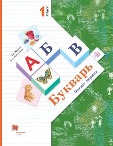 Букварь. (с вкладышем). 1 кл. Учебник Ч.1.