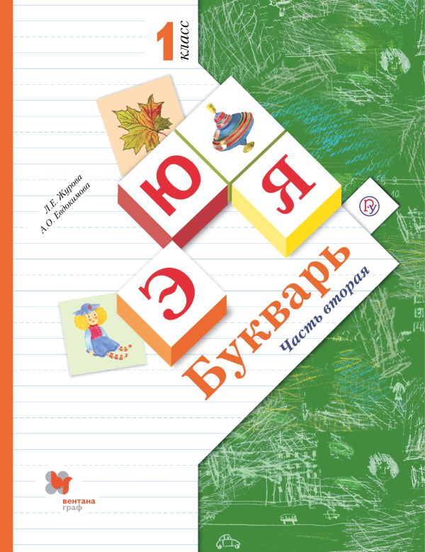 Букварь. 1 кл. Учебник Ч.2. Букварь. 1 кл. Учебник Ч.2. Журова Л.Е., Евдокимова А.О.