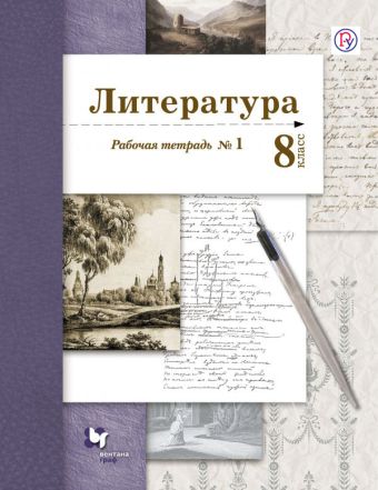 Литература. 8 класс. Рабочая тетрадь. № 1. Литература. 8 класс. Рабочая тетрадь. № 1. Ланин Б.А., Устинова Л.Ю., Шамчикова В.М.