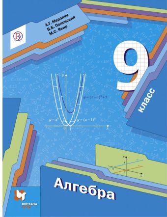 Алгебра. 9 класс. Учебник. Алгебра. 9 класс. Учебник. Мерзляк А.Г., Полонский В.Б., Якир М.С.