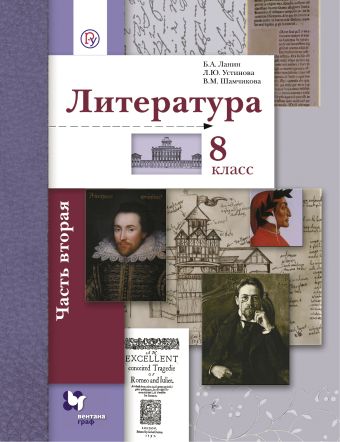 Литература. 8 кл. Учебник Ч.2. Литература. 8 кл. Учебник Ч.2. Ланин Б.А., Устинова Л.Ю., Шамчикова В.М.