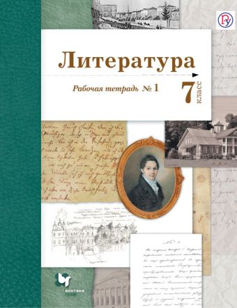 Литература. 7 кл. Рабочая тетрадь № 1 Литература. 7 кл. Рабочая тетрадь № 1 Ланин Б.А., Устинова Л.Ю., Шамчикова В.М.