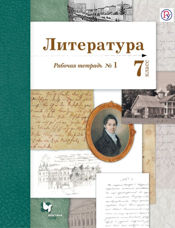 Литература. 7 кл. Рабочая тетрадь № 1 Литература. 7 кл. Рабочая тетрадь № 1 Ланин Б.А., Устинова Л.Ю., Шамчикова В.М.