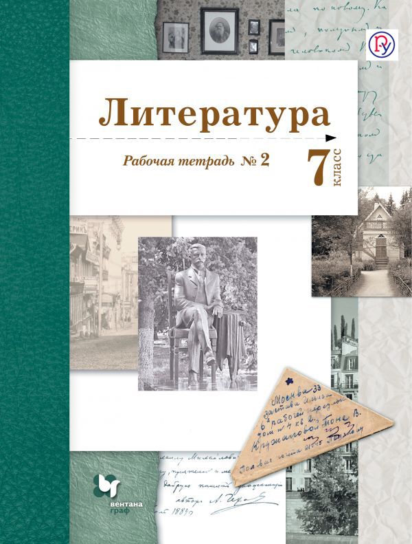 Литература. 7 кл. Рабочая тетрадь № 2 Литература. 7 кл. Рабочая тетрадь № 2 Ланин Б.А., Устинова Л.Ю., Шамчикова В.М.