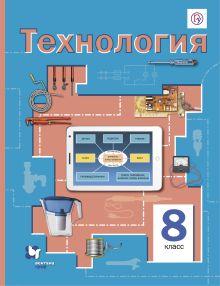 Технология. 8 кл. Учебник.