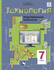 Технология. Индустриальные технологии. 7 класс. Учебник. обложка книги Технология. Индустриальные технологии. 7 класс. Учебник. обложка книги