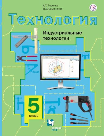 Технология. Индустриальные технологии. 5 кл. Учебник. Изд.2 Технология. Индустриальные технологии. 5 кл. Учебник. Изд.2 Тищенко А.Т., Симоненко В.Д.
