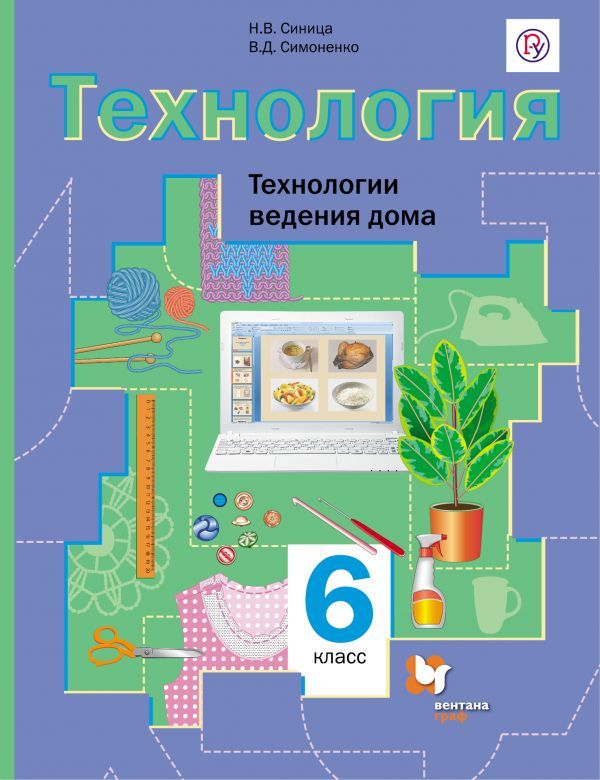 Технология. Технологии ведения дома. 6 кл. Учебник. Технология. Технологии ведения дома. 6 кл. Учебник. Синица Н.В., Симоненко В.Д.