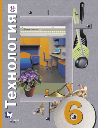 Технология. 6 кл. Учебник. Изд.3 Технология. 6 кл. Учебник. Изд.3 Синица Н.В., Самородский П.С., Симоненко В.Д.