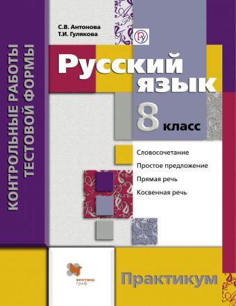 Русский язык. Контрольные работы тестовой формы. 8 кл. Практикум. Русский язык. Контрольные работы тестовой формы. 8 кл. Практикум. Антонова С.В., Гулякова Т.И.